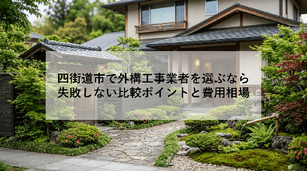四街道市で外構工事業者を選ぶなら|失敗しない比較ポイントと費用相場